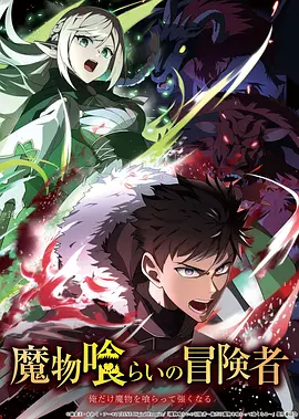 吃魔物的冒险者 - 番剧封面
